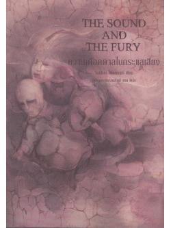 ความเดือดดาลในกระแสเสียง (The Sound and the Fury)