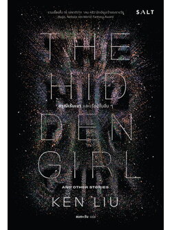 ดรุณีเร้นเงา และเรื่องสั้นอื่นๆ (The Hidden Girl) (เคน หลิว)