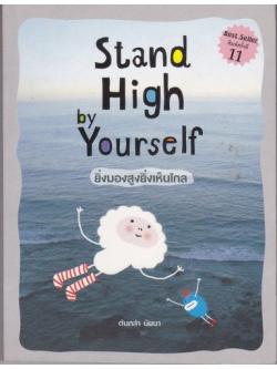 Stand High by Yourself ยิ่งมองสูงยิ่งเห็นไกล (ต้นกล้า นัยนา)