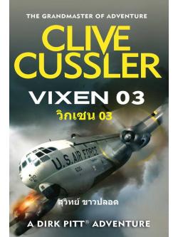 วิกเซน 03 (Vixen 03) (Dirk Pitt Series #5)