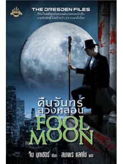 คืนจันทร์ลวงหลอน (Fool Moon) (The Dresden Files Series #2)