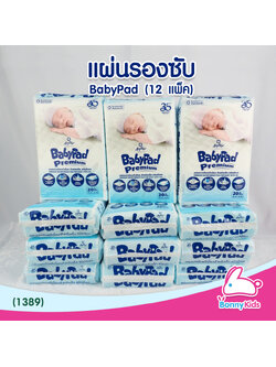 (1389) แผ่นรองซับเบบี้แพด 20 ชิ้น 12 แพ็ค