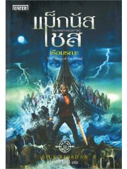 แม็กนัส เชส กับเรือมรณะ (The Ship of the Dead) (Magnus Chase and the Gods of Asgard Series #3)