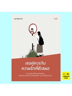 เธอคู่ควรกับความรักที่ดีเสมอ (วินนี่)