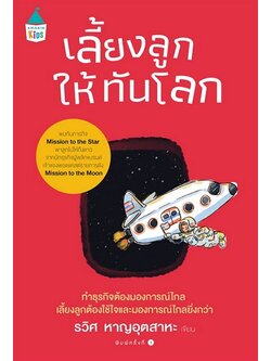 เลี้ยงลูกให้ทันโลก