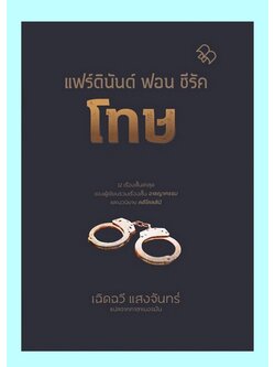 โทษ (Strafe) (ปกแข็ง) (Ferdinand von Schirach)