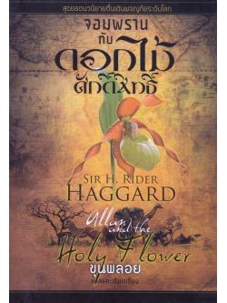 จอมพรานกับดอกไม้ศักดิ์สิทธิ์ (Allan and the Holy Flower)
