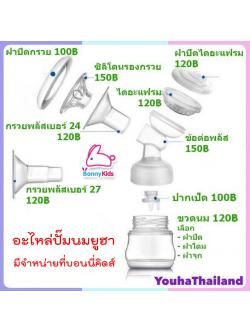 อะไหล่เครื่องปั๊มนม YOUHA