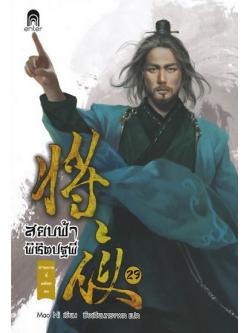 สยบฟ้าพิชิตปฐพี 29 ม่านกาลที่คล้อยลง