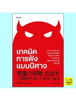 เทคนิคการฟังแบบปีศาจ (อัตสึฮิโกะ นากามูระ)