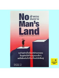 No Man's Land ฝ่าแดนอันตราย (Doug Tatum, ดัก ตาตัม)