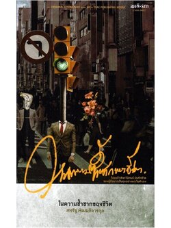 ในความซ้ำซากของชีวิต