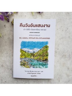 คืนวันอันแสนงาม ย่า อิลิโก อิลลารีออน และผม (Granny, Iliko, Illarion and I)