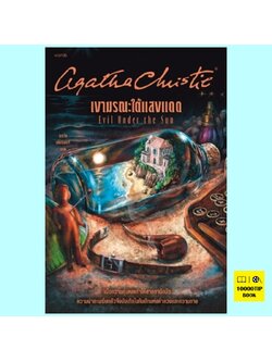 เงามรณะใต้แสงแดด Evil Under the Sun (อกาธา คริสตี้, อากาธา คริสตี้, Agatha Christie)