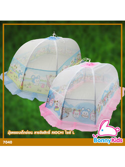 (7040) มุ้งครอบเด็กอ่อน ลายลิขสิทธิ์ MOCHI Size L