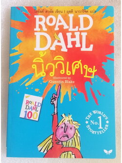 นิ้ววิเศษ (The Magic Finger)