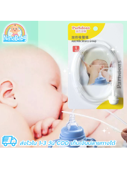 สายช่วยให้นม เพิ่มน้ำนมแม่ สายให้นม เพิ่มน้ำนม กู้น้ำนมแม่ โดยหลอกให้เด็กยอมดูดกระตุ้น Lactation Aids Feeding Tube