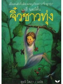 จิ๋วชาวทุ่ง (The Borrowers Afield) (The Borrowers Series #2)