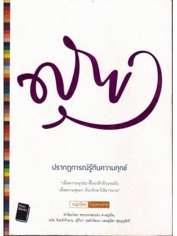 ปรากฏการณ์รู้ทันความทุกข์