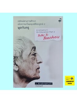 มิติใหม่ทางการศึกษาเพื่อความเป็นมนุษย์ที่สมบูรณ์ 2 พูดกับครู (ฉบับ 2 ภาษา) (กฤษณมูรติ, J. Krishnamurti)