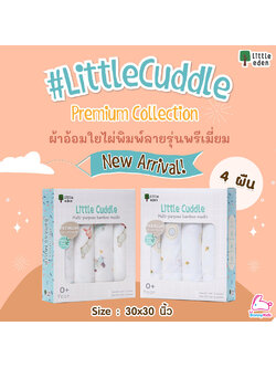 Little eden (ลิตเติ้ลอีเด้น) Little Cuddle Premium Collection ผ้าอ้อมใยไผ่100% พิมพ์ลาย ขนาด 30x30 นิ้ว (76x76 cm.)