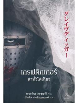 เกรฟดิกเกอร์ ล่าทั่วโตเกียว