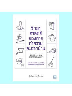 วิทยาศาสตร์ของการทำความสะอาดบ้าน (มัตสึโมโตะ ทาดาโอะ)