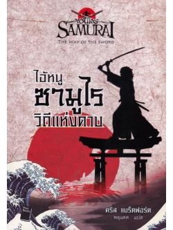 ไอ้หนูซามูไร วิถีแห่งดาบ (The Way of the Sword) (Young Samurai Series #2)