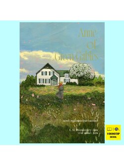 Anne of Green Gables (พิมพ์ครั้งที่ 2) แอนน์ หนูน้อยแห่งบ้านกรีนเกเบิลส์ (Anne of Green Gables Series #1) (L.M.Montgomery)