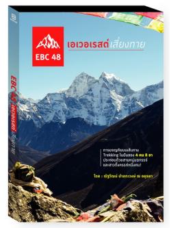 EBC48 เอเวอเรสต์เสี่ยงทาย