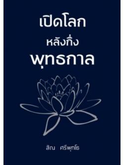 เปิดโลกหลังกึ่งพุทธกาล