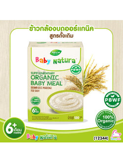 (12344) Baby Natura ข้าวกล้องบดออร์แกนิค สูตรดั้งเดิม อาหารเสริมสำหรับเด็กอายุ 6 เดือนขึ้นไป (120 กรัม)