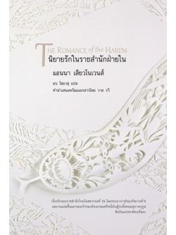 นิยายรักในราชสํานักฝ่ายใน (ปกอ่อน) (The Romance of the Harem) (มีตำหนิ โปรดอ่านรายละเอียด)