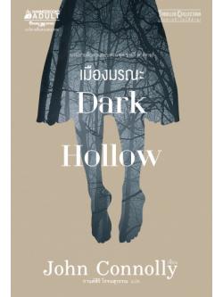 เมืองมรณะ (Dark Hollow) (Charlie Parker Series #2)
