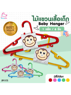 (9117) Baby Hanger ไม้แขวนเสื้อเด็ก สีสันสดใส แพ็ค 6 ชิ้น