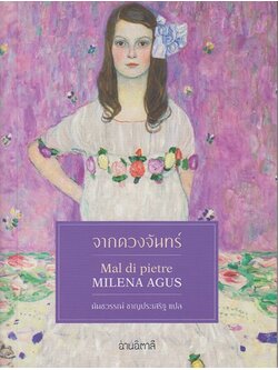 จากดวงจันทร์ (Mal di pietre) (Milena Agus)