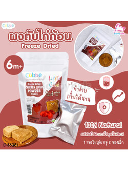 (13638) Cubbe Freeze Dried CHICKEN LIVER POWER Cubes ผงตับไก่ก้อน ฟรีซดราย ขนาด 24 กรัม (1 ซอง / 6 ก้อน)