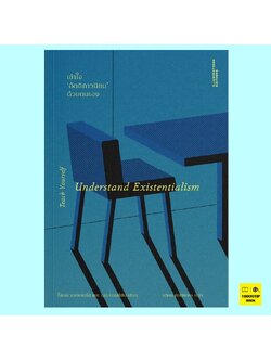 เข้าใจอัตถิภาวนิยมด้วยตนเอง Understand Existentialism (ไนเจล รอดเจอร์ส, เมล ธอมป์สัน)