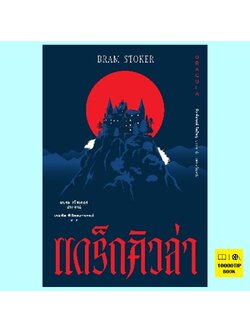 แดร็กคิวล่า Dracula (แบรม สโตเกอร์, Bram Stoker)