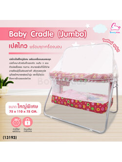 (13193) Baby Cradle (Jumbo) เปลไกว Bonnykids พร้อมเบาะนอน รุ่นใหญ่พิเศษ (สีแดง)