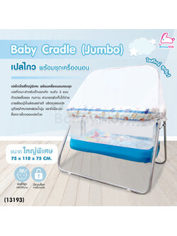 (13193) Baby Cradle (Jumbo) เปลไกว Bonnykids พร้อมเบาะนอน รุ่นใหญ่พิเศษ (สีฟ้า)