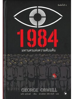1984 มหานครแห่งความคับแค้น (ปกแข็ง)