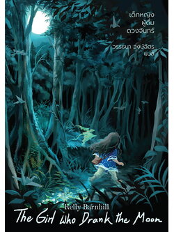 เด็กหญิงผู้ดื่มดวงจันทร์ (The Girl Who Drank The Moon)