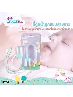 (3498) เกรซคิดส์ ที่ดูดน้ำมูกสายยาว