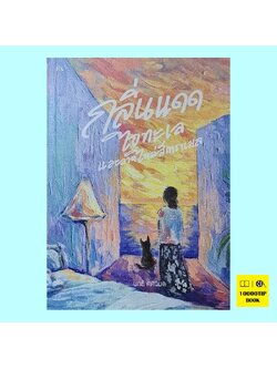 กลิ่นแดด ไอทะเล และลาดไหล่สีคาราเมล (นทธี ศศิวิมล)