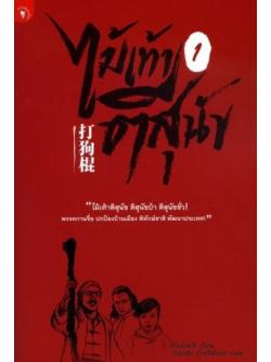 ไม้เท้าตีสุนัข (2 เล่มจบ)
