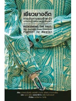 เยียวยาอดีต: การเดินทางของข้าพเจ้าจากนักสู้กู้เสรีภาพสู่ผู้เยียวยา (Redeeming the past: My journal from freedom Fighter to Healer)