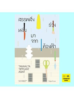 สรรพสิ่งร่วงหล่นมาจากท้องฟ้า Taivaalta Tippuvat Asiat (เซลยะ อะฮะวะ, Seija Agava)