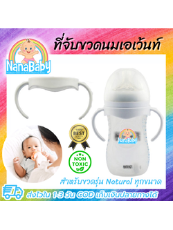 ที่จับขวดนม หูจับขวดนมคอกว้าง หูขวดนม สำหรับขวดนม Avent รุ่น Natural ทุกขนาด