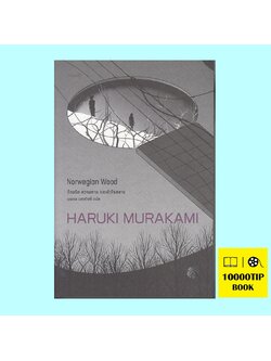 ด้วยรัก ความตาย และหัวใจสลาย Norwegian Wood (ฮารูกิ มูราคามิ, Haruki Murakami)